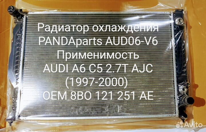 Радиатор охлаждения Audi A 6 C5