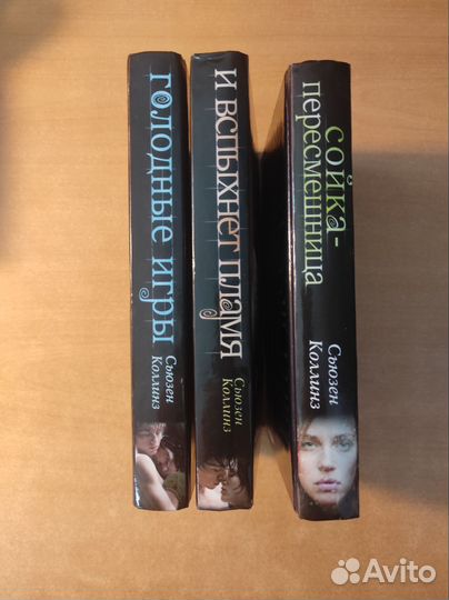 Коллинз С. Голодные игры 3 книги серии