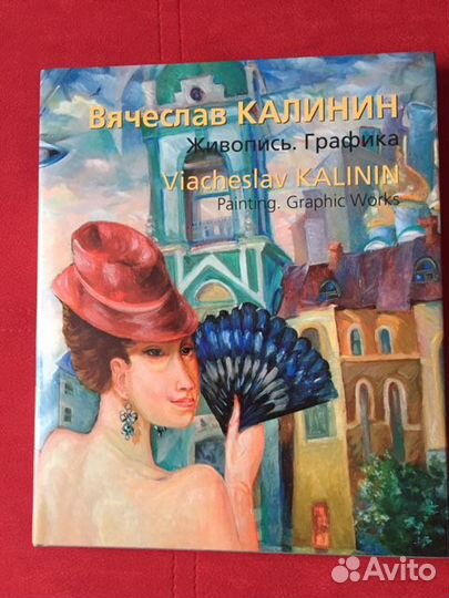Книга-альбом В. Калинина 