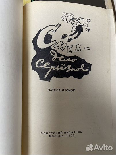 Ред. Безыменский, А. и др. Смех - дело серьезное