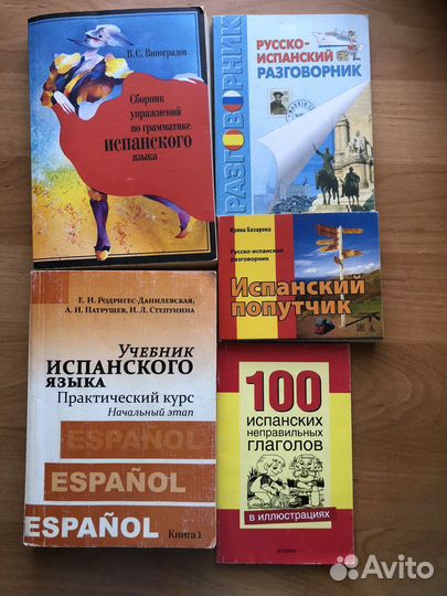 Учебники Испанского Языка - 5 книг