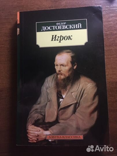 «Игрок» Федоровне Достоевский