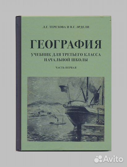 География для 3 класса начальной школы, 1938 г
