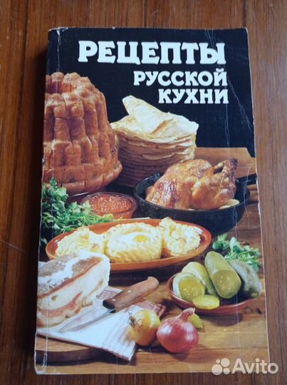 Рецепты русской кухни. М., Мир. 1989