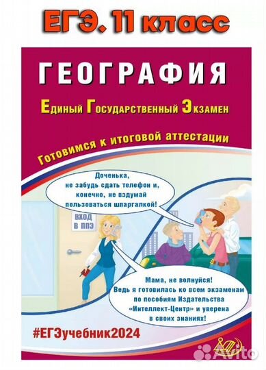ЕГЭ География Готовимся к итоговой аттестации