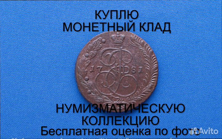 Продаю монету 5 копеек 1781 ем Екатерины. m-49,025