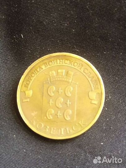 Козельск 10 р