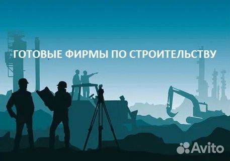 Купите готовые ооо по стройке и без долгов