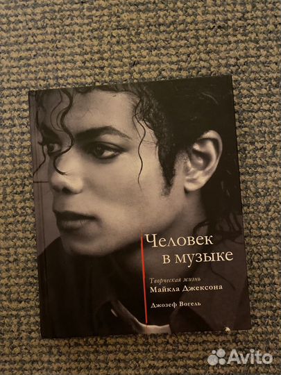 Майкл Джексон книга