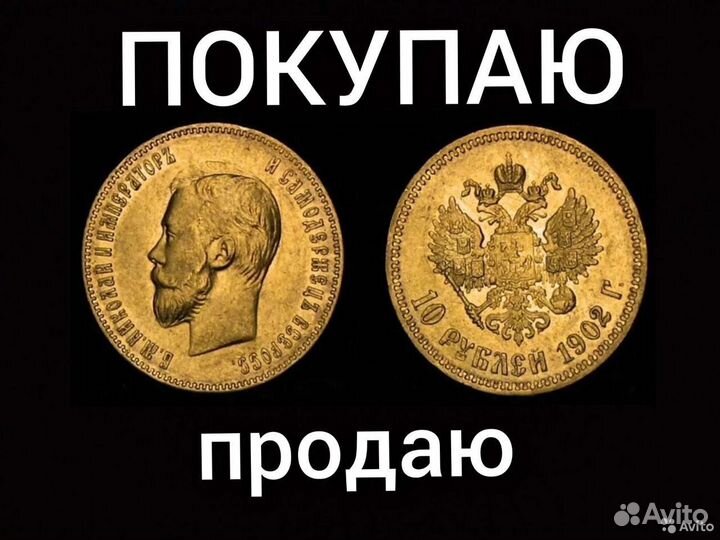 Царские золотые монеты. Инвест-ые золотые монеты