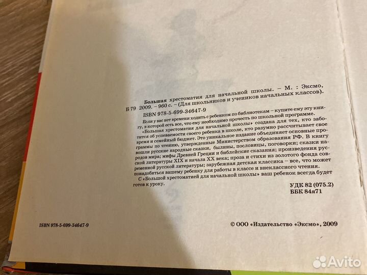 Большая хрестоматия для начальной школы