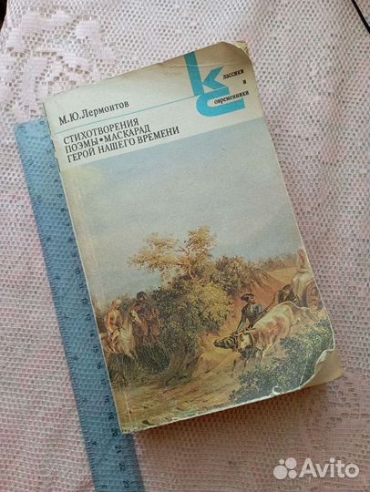 Книга - сборник произведений М. Ю. Лермонтова