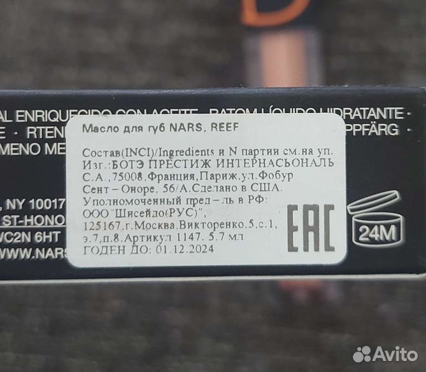 Масло для губ Nars