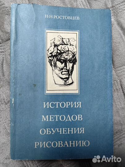 Истрия методов обучения рисования. Н. Н. Ростовцев