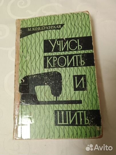 Книги по кройке и шитью.СССР