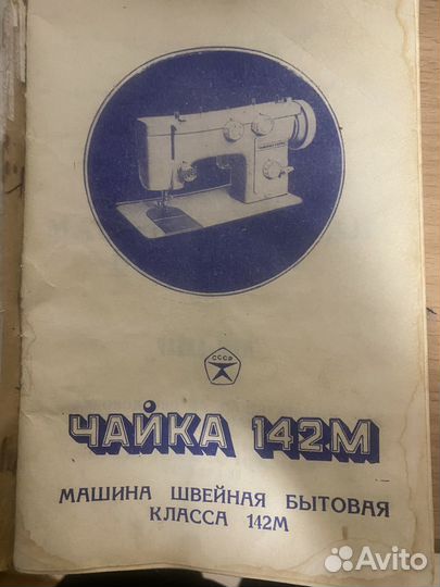Швейная машина Чайка 142м