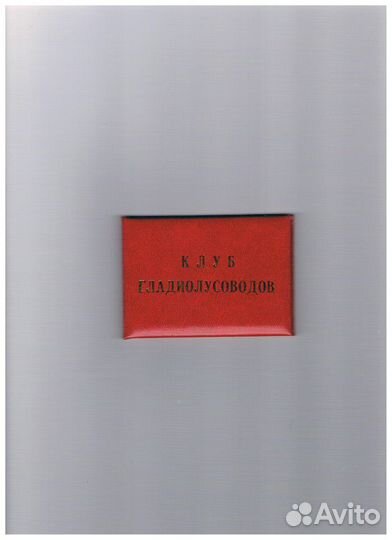 Членский билет 