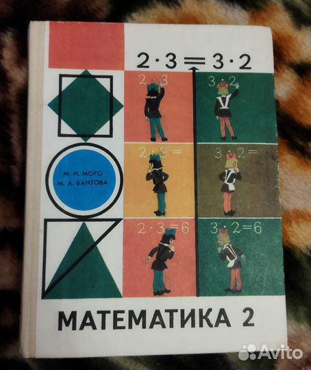 Моро. Математика: Учебник для 2 класса. 1993 г