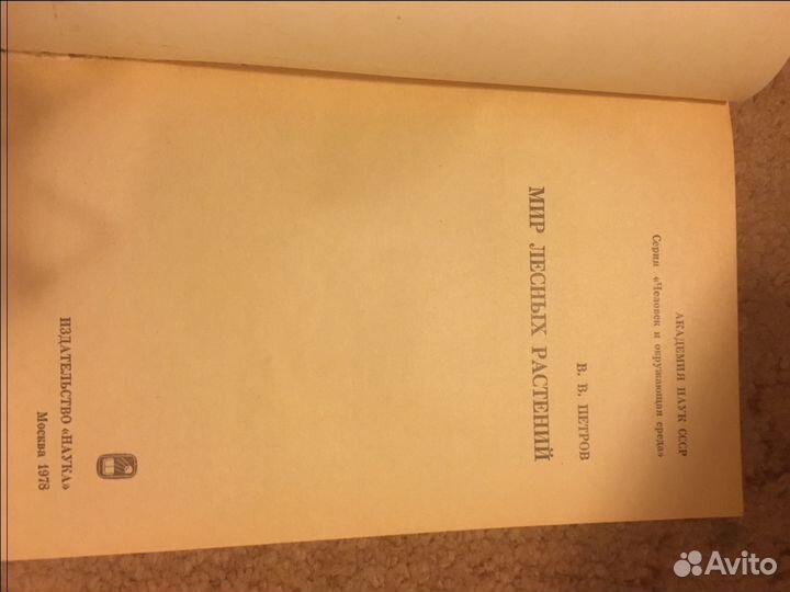 Книги о растениях, Мир лесных растений, Петров