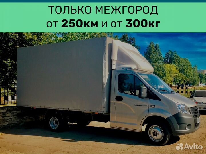 Междугородний переезд от 250 км