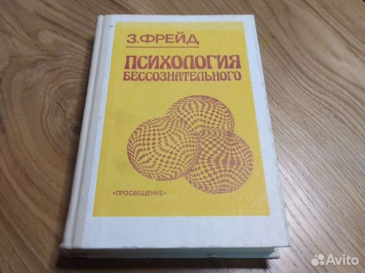 Психология бессознательного