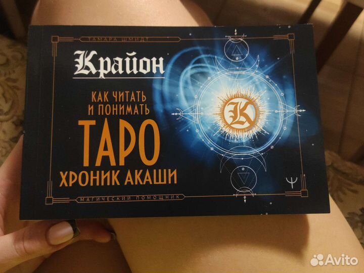 Таро Крайон (книга)