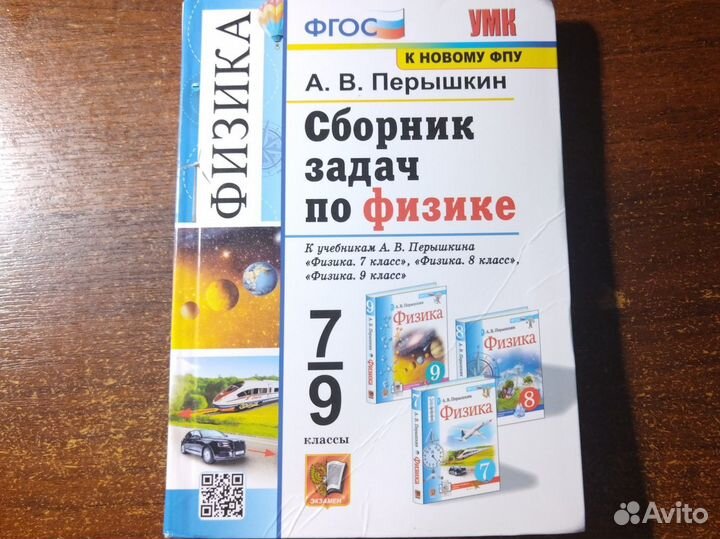 Сборник задач по физике 7-9 А.В. Перышкин