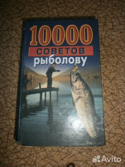 10 000 советов рыболову