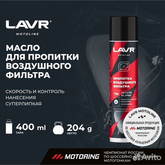 Пропитка для воздушных фильтров мотоцикла lavr mot