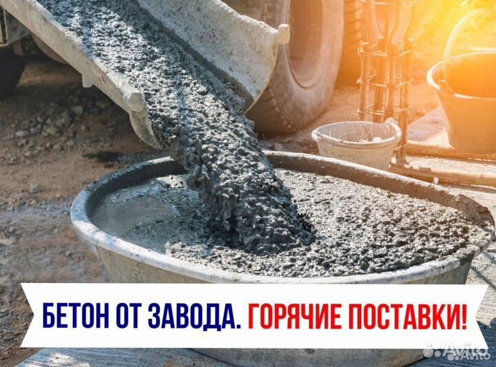 Бетон м100, М200, М300, М350, Раствор строительный