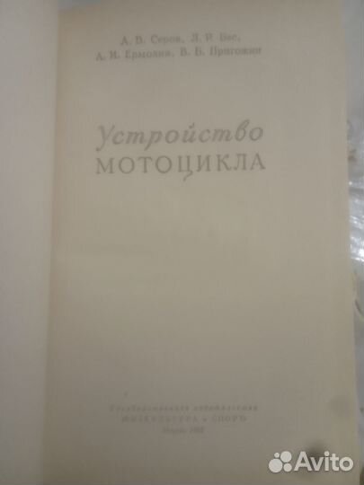 Устройство Мотоциклов. Серов.А.В 1953 г
