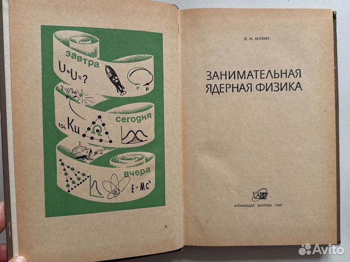 Мухин К.Н. Занимательная ядерная физика