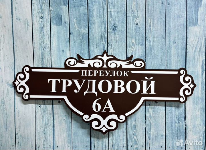 Указатель дома, адресник на дом