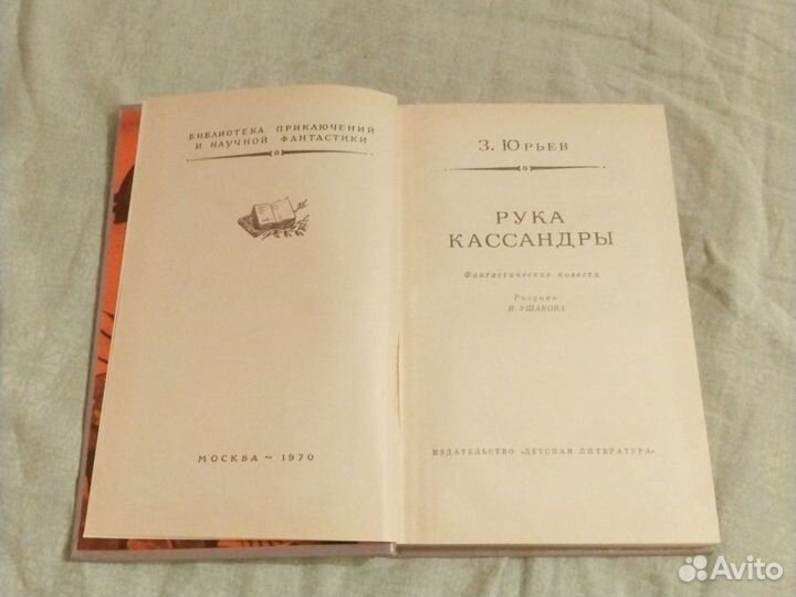 Рука Кассандры З.Юрьев 1970г бпинф