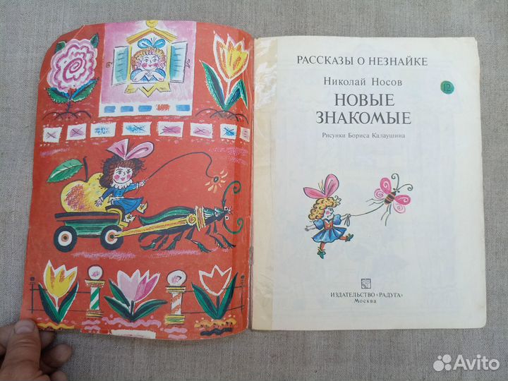 Николай Носов. Новые знакомые. Рис. Б. Калаушина