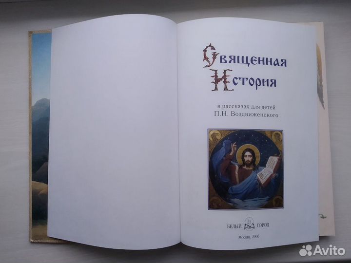 Священная история. Библейские рассказы для детей