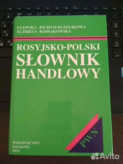 Русско-польский бизнес словарь