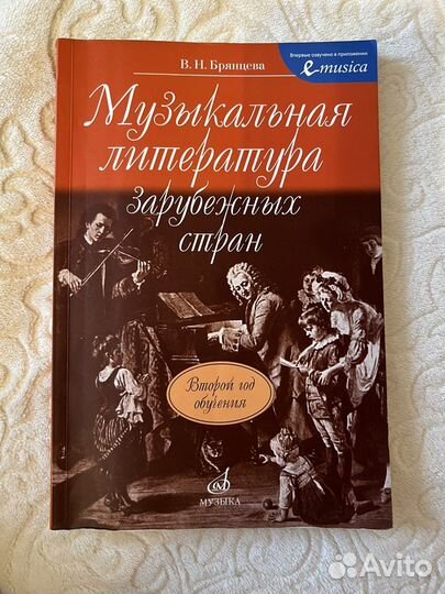 Музыкальная литература зарубежных стран