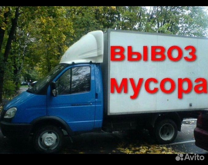 Вывоз мусора
