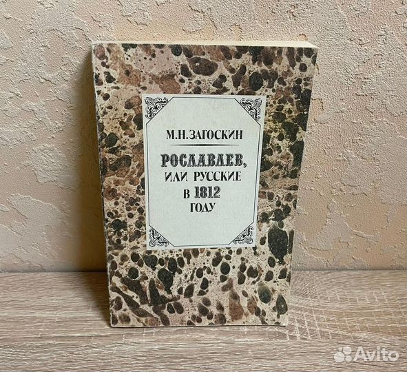 Kнига Рославлев или русские в 1812 году
