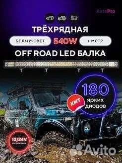 Светодиодная балка дальнего света 100см 540W