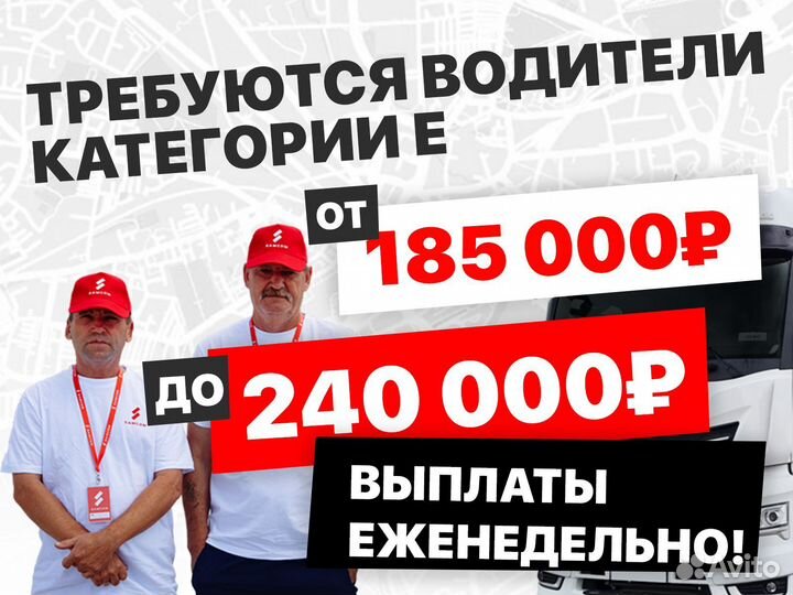 Водитель категории Е\ Дальнобойщик