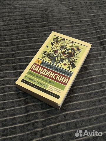 Василий Кандинский. О духовном в искусстве