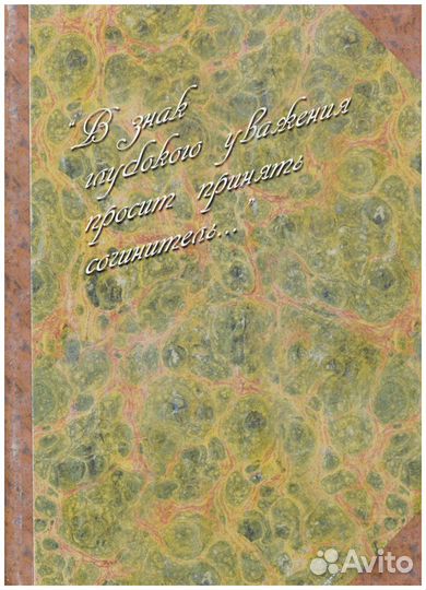 В знак глубокого уважения просит принять