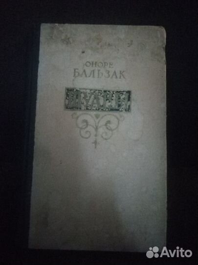 Продам книги: Оноре де Бальзак