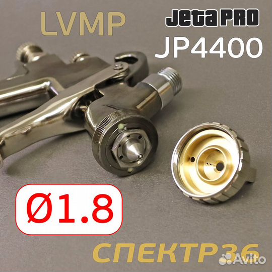 Краскопульт jetapro JP4400 lvmp (1,8мм)