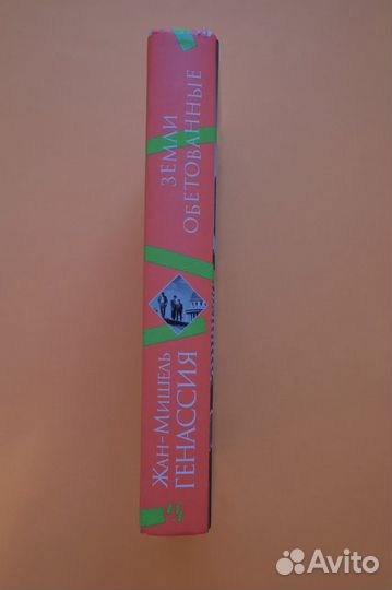 Генассия Жан-Мишель Земли обетованные