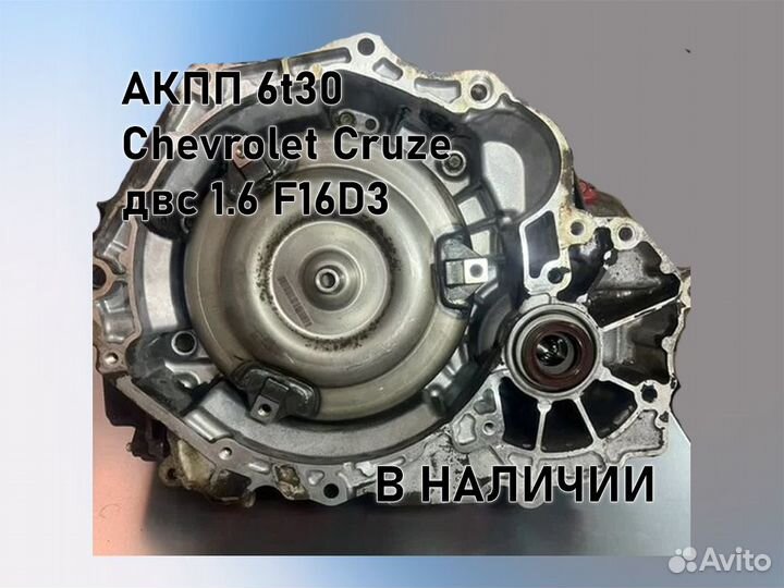 АКПП Chevrolet Cruze 6t30 двс 1.6