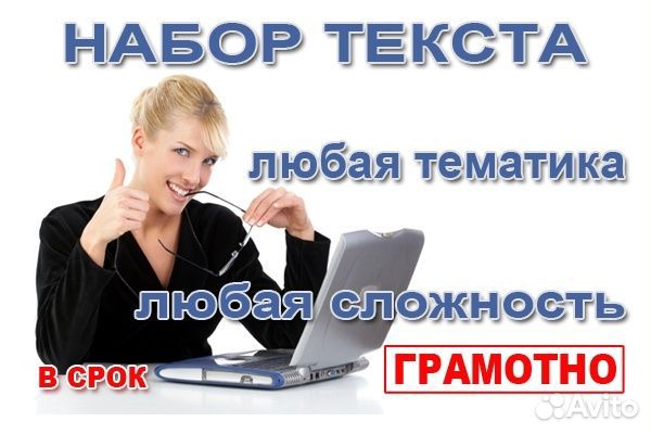 Набор текста,печать чб,резюме,корректировк текста