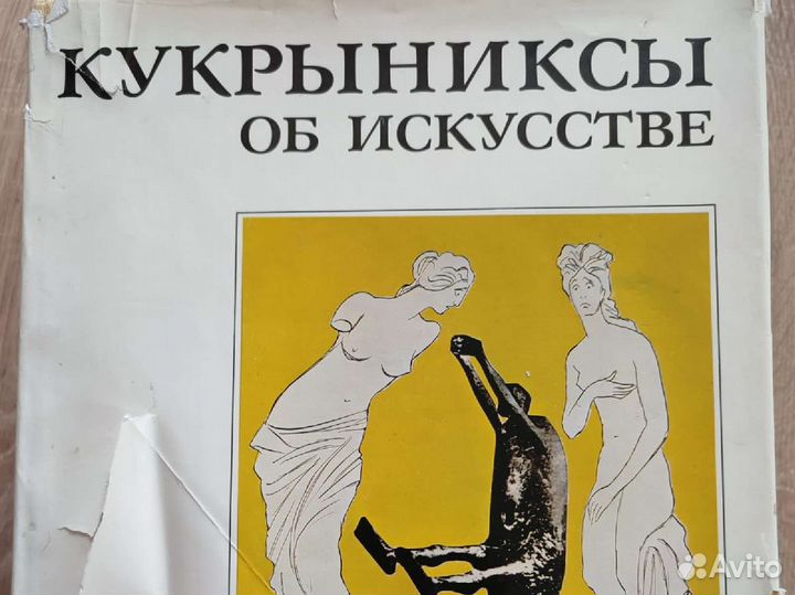 Книга Кукрыниксы Об искусстве